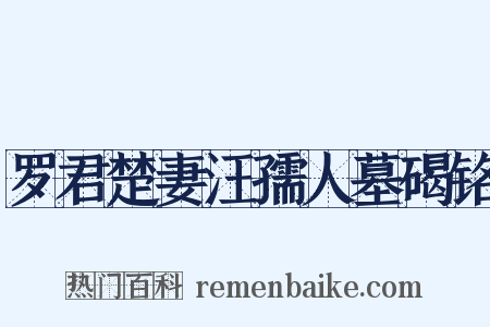 罗君楚妻汪孺人墓碣铭是什么意思的图片